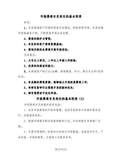 市场渠道专员岗位的基本职责（3篇）