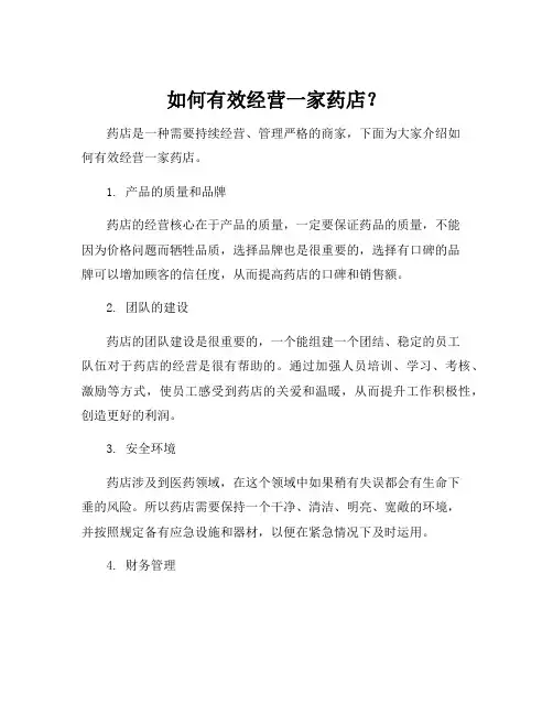 药店经营管理的思路和建议