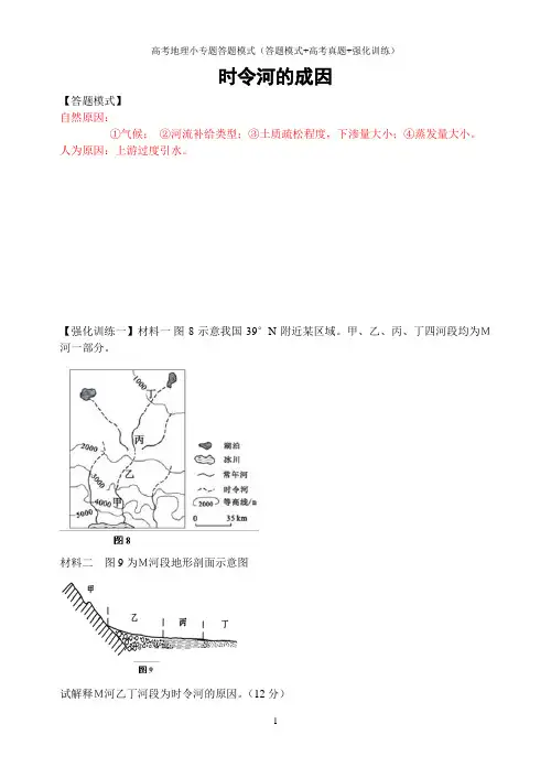 高考地理综合题小专题答题模式(答题模式+高考真题+强化训练)：时令河的成因