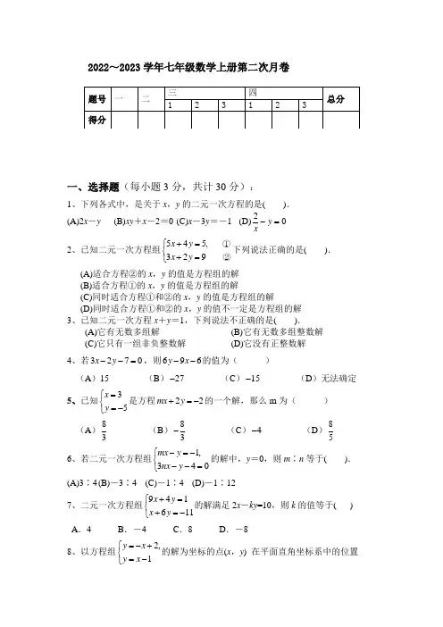 2022～2023学年七年级数学上册第二次月考试卷【含答案】