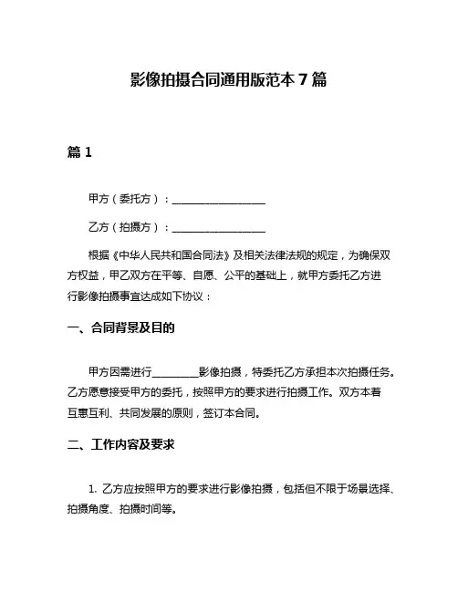 影像拍摄合同通用版范本7篇