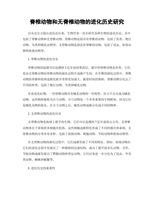 脊椎动物和无脊椎动物的进化历史研究
