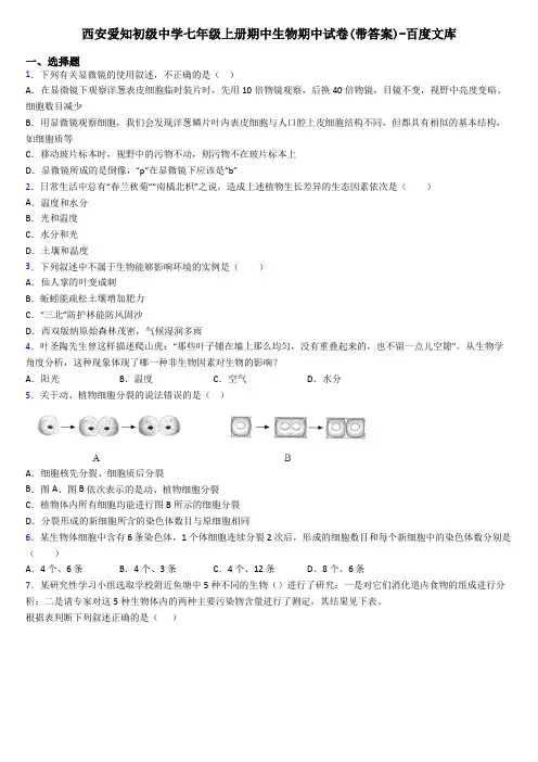 西安爱知初级中学七年级上册期中生物期中试卷(带答案)-百度文库