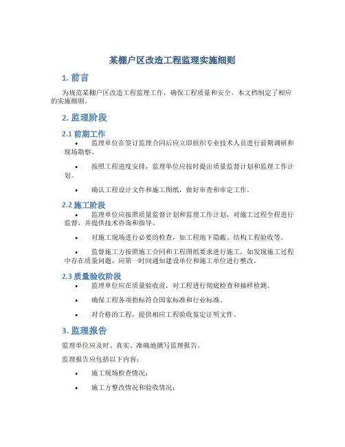某棚户区改造工程监理实施细则