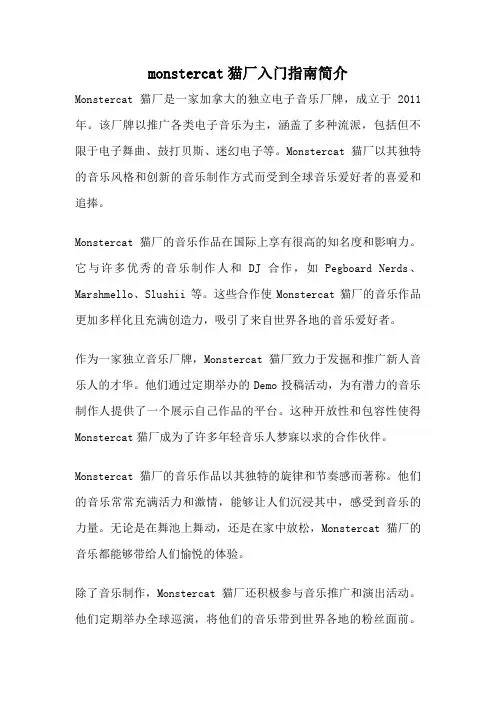 monstercat猫厂入门指南简介