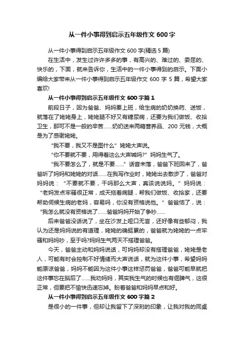 从一件小事得到启示五年级作文600字（精选5篇）