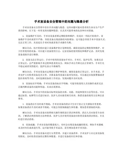 手术室设备安全管理中的问题与隐患分析