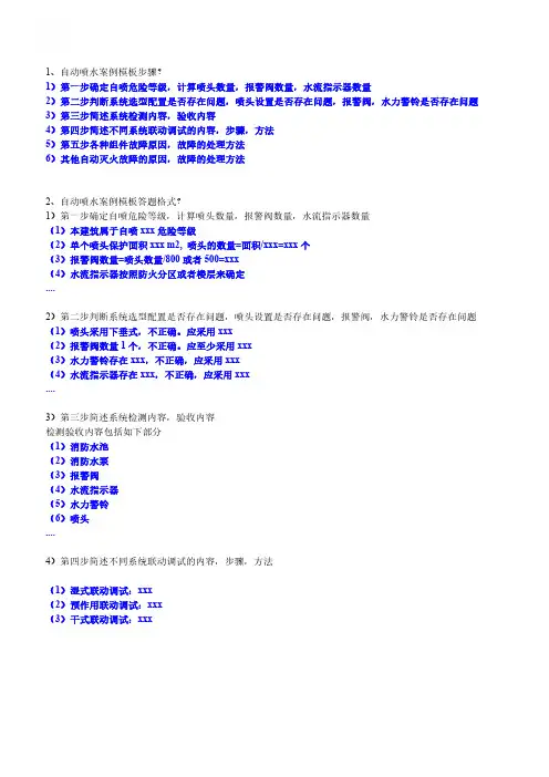消防工程师案例分析答题模板(自喷案例)