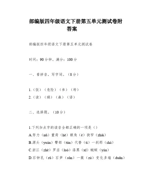 部编版四年级语文下册第五单元测试卷附答案