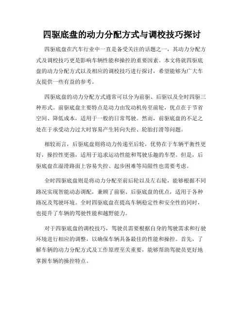 四驱底盘的动力分配方式与调校技巧探讨