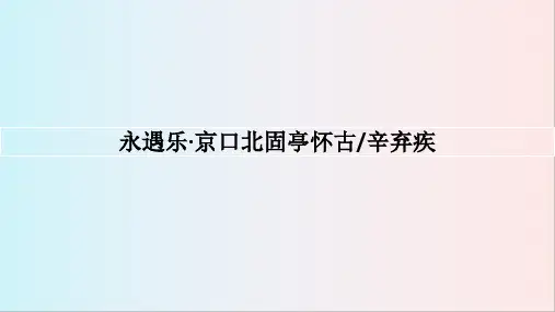 《永遇乐京口北固亭怀古》ppt课件