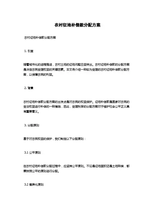农村征地补偿款分配方案