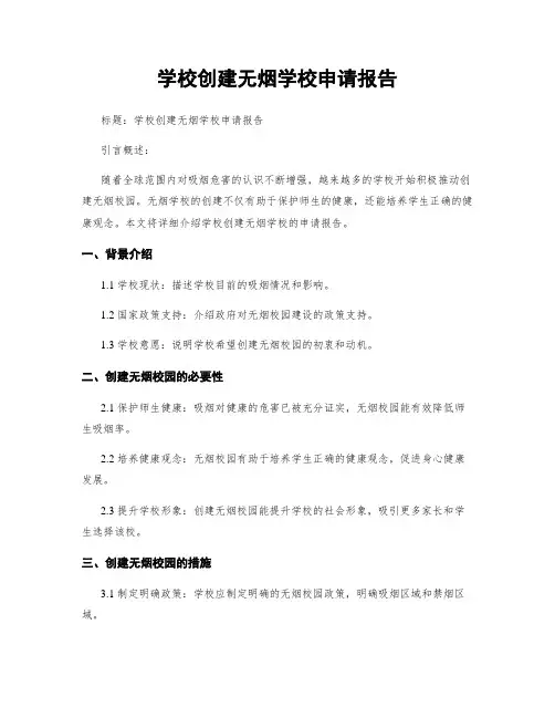 学校创建无烟学校申请报告