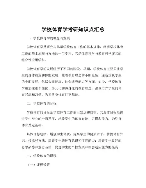 学校体育学考研知识点汇总