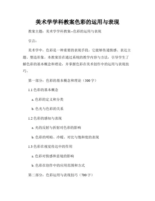 美术学学科教案色彩的运用与表现