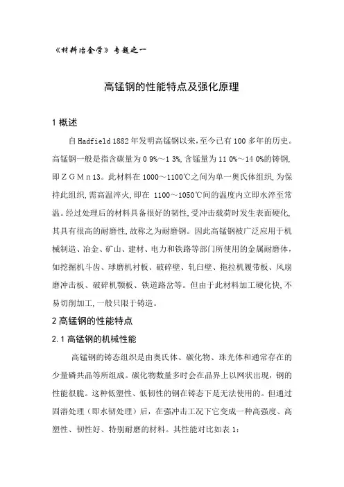 高锰钢的性能特点及强化原理