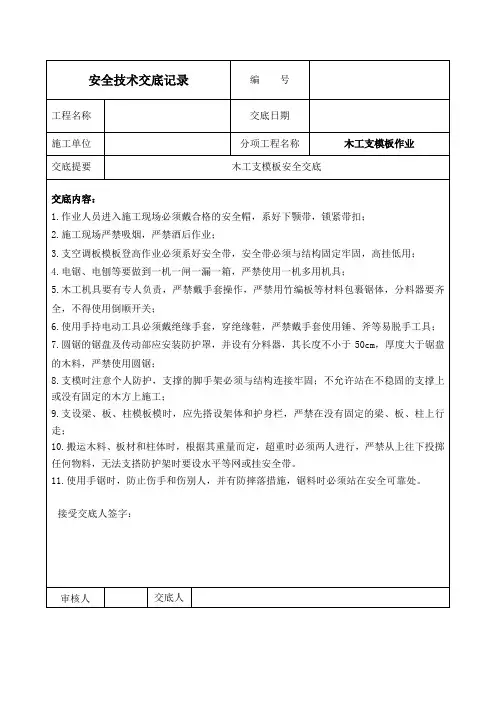 木工作业安全技术交底记录