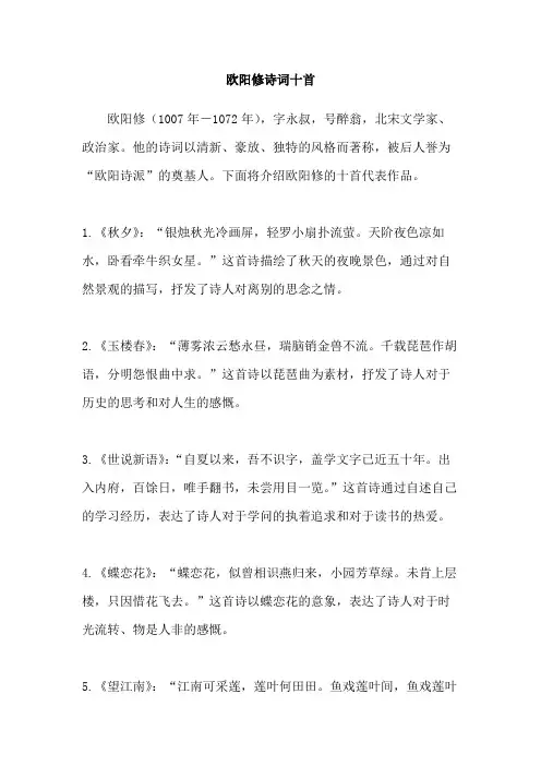 欧阳修诗词十首
