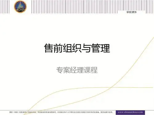 售前组织与管理工作培训课程(PPT 76张)