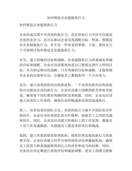 如何铸造企业超级执行力