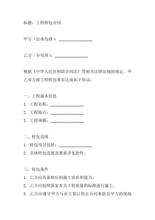 工程转包合同范本标准