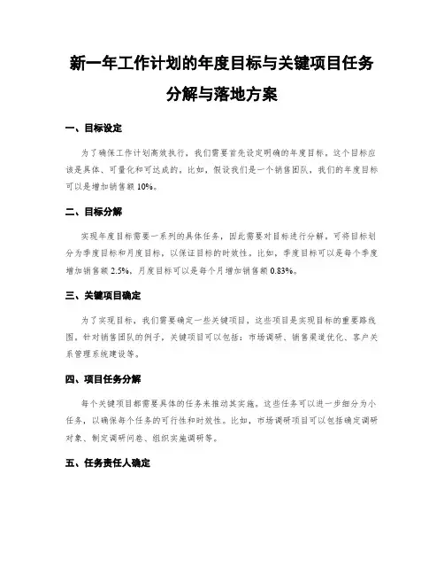 新一年工作计划的年度目标与关键项目任务分解与落地方案