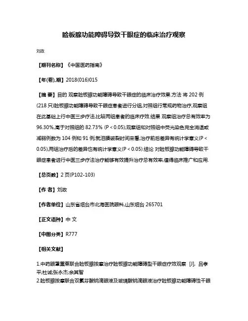 睑板腺功能障碍导致干眼症的临床治疗观察