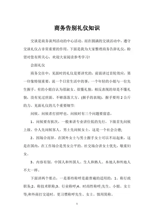 商务告别礼仪知识