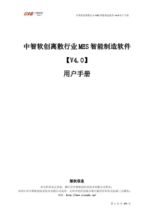 中智软创离散行业 MES 智能制造软件 V4.0-用户手册说明书