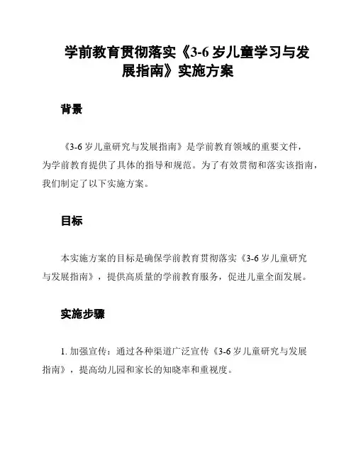 学前教育贯彻落实《3-6岁儿童学习与发展指南》实施方案