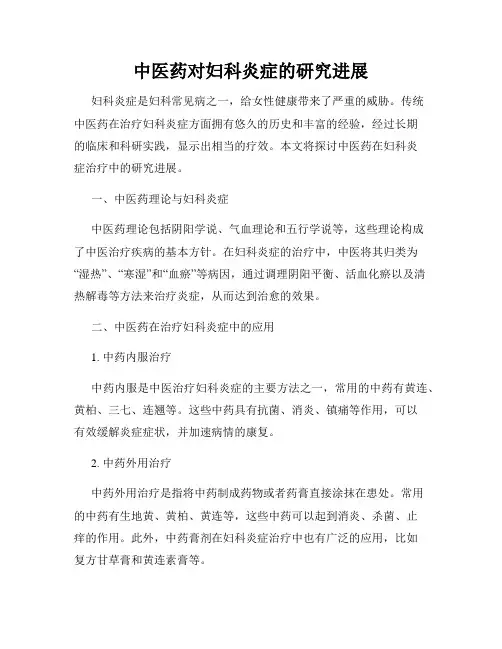 中医药对妇科炎症的研究进展