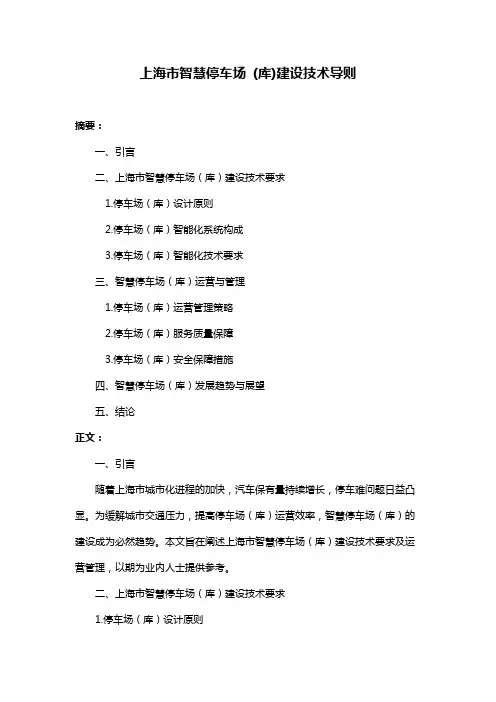 上海市智慧停车场 (库)建设技术导则