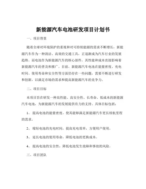新能源汽车电池研发项目计划书