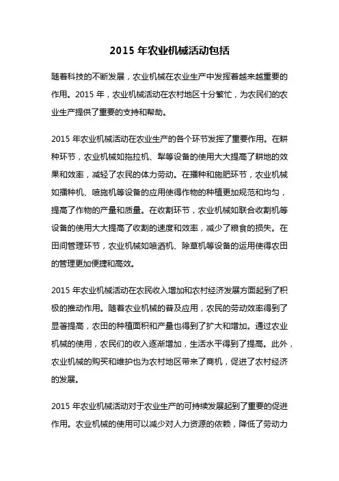2015年农业机械活动包括