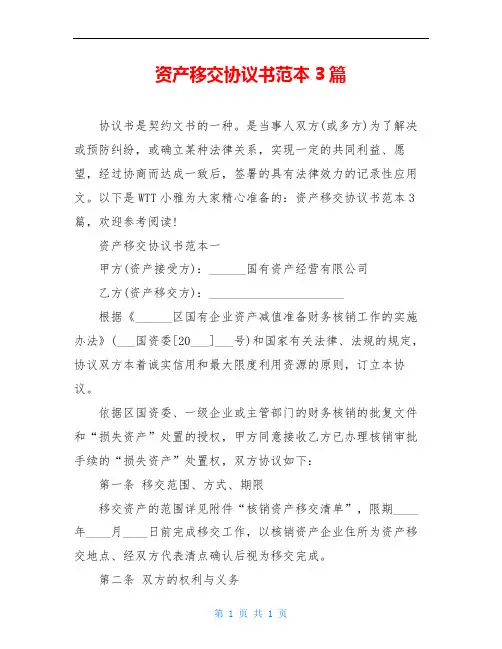 资产移交协议书范本3篇