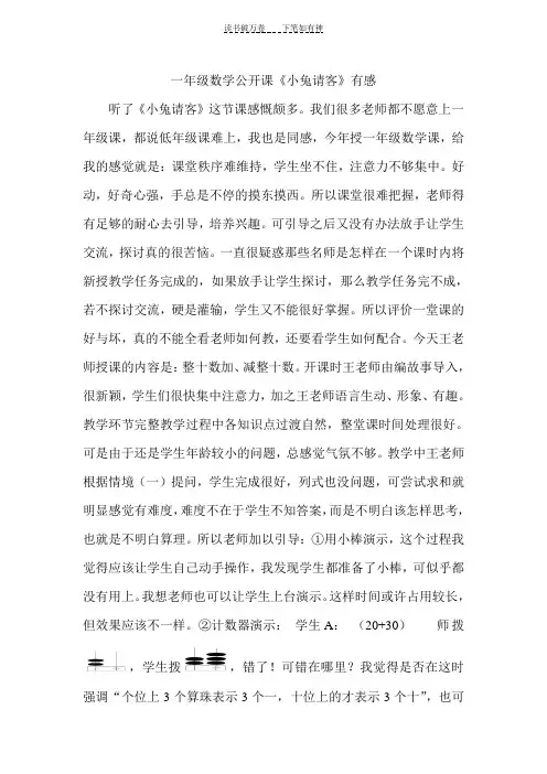一年级数学公开课《小兔请客》有感
