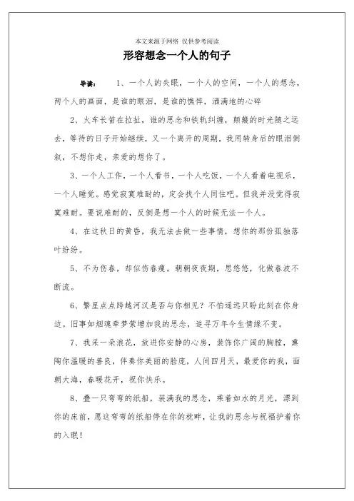 形容想念一个人的句子
