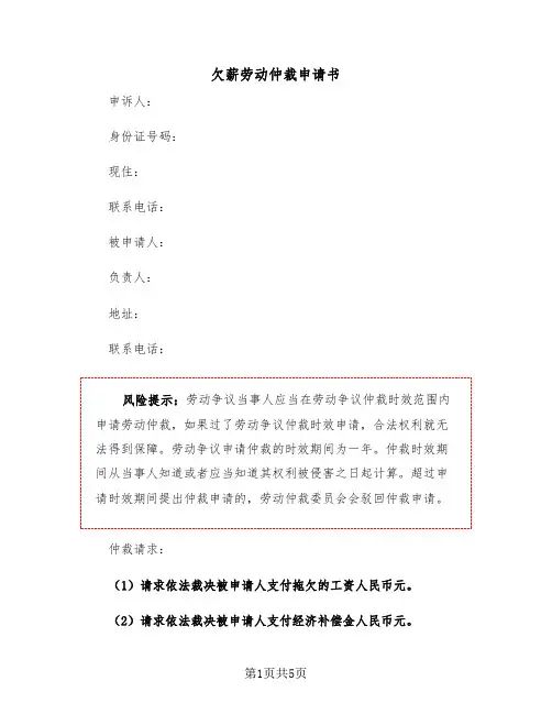欠薪劳动仲裁申请书（2篇）
