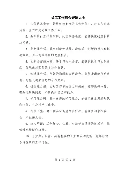 员工工作综合评语大全