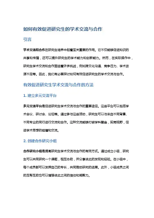 如何有效促进研究生的学术交流与合作
