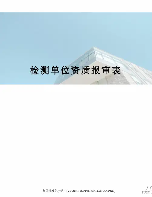 检测单位资质报审表