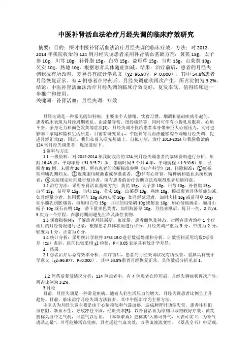 中医补肾活血法治疗月经失调的临床疗效研究
