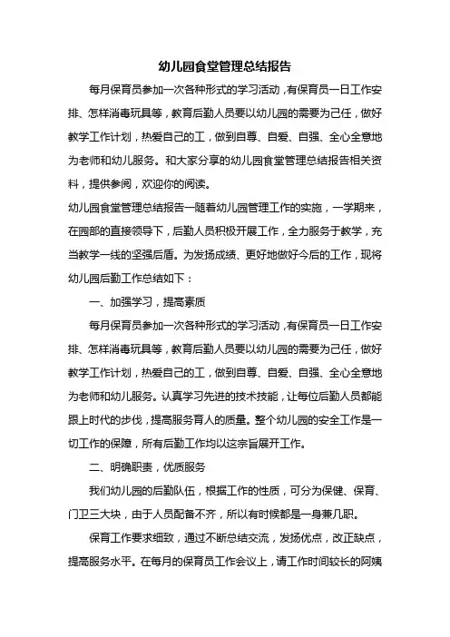 幼儿园食堂管理总结报告