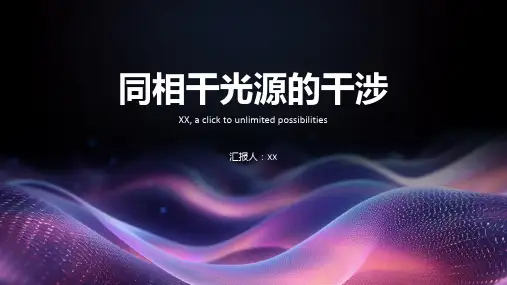 同相干光源的干涉