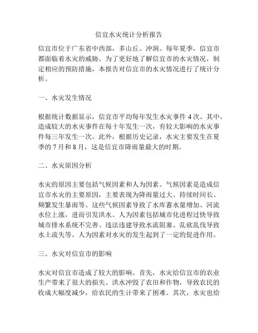 信宜水灾统计分析报告