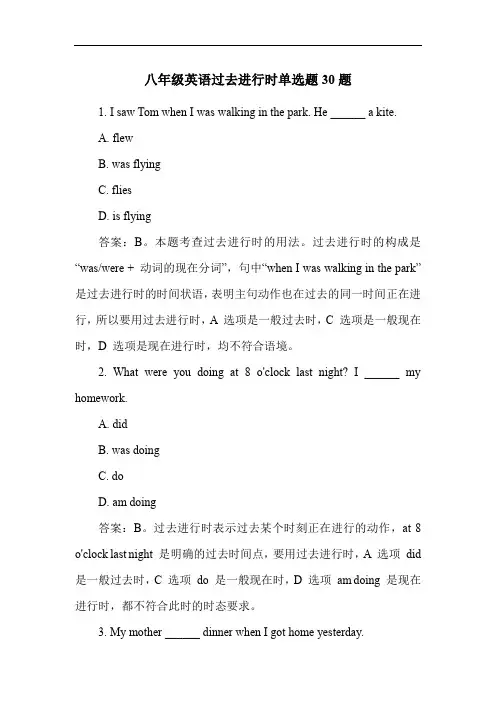 八年级英语过去进行时单选题30题