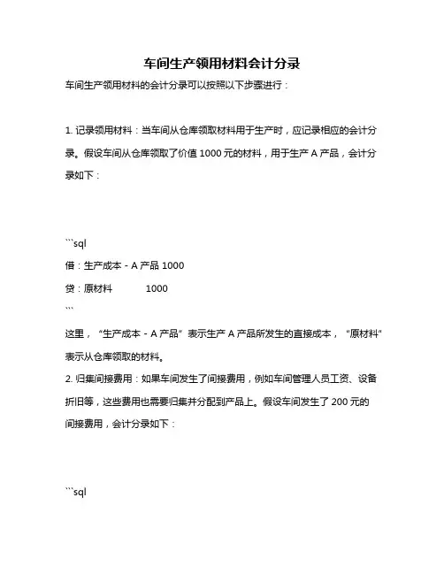 车间生产领用材料会计分录