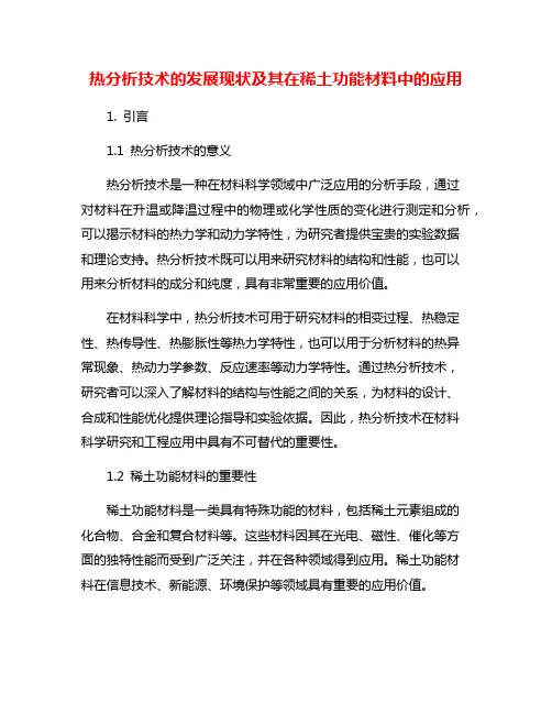 热分析技术的发展现状及其在稀土功能材料中的应用