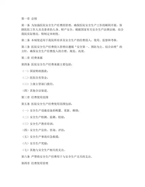 医院安全生产经费投入管理制度