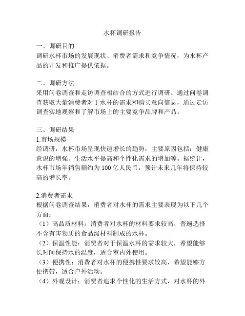 水杯调研报告